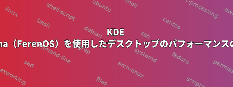 KDE Plasma（FerenOS）を使用したデスクトップのパフォーマンスの問題