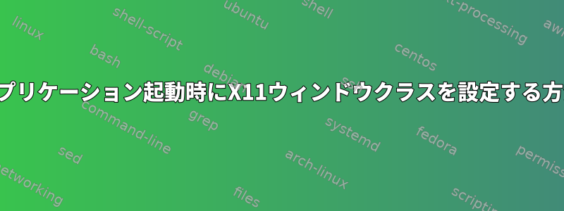 アプリケーション起動時にX11ウィンドウクラスを設定する方法