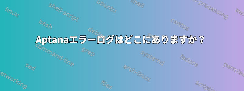 Aptanaエラーログはどこにありますか？