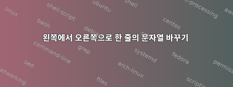 왼쪽에서 오른쪽으로 한 줄의 문자열 바꾸기