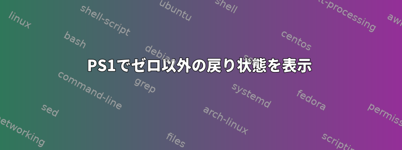 PS1でゼロ以外の戻り状態を表示