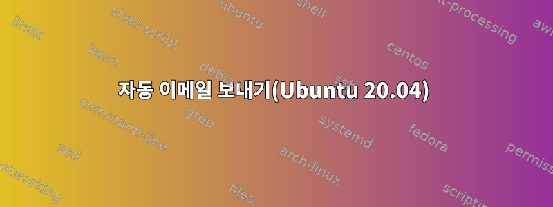 자동 이메일 보내기(Ubuntu 20.04)