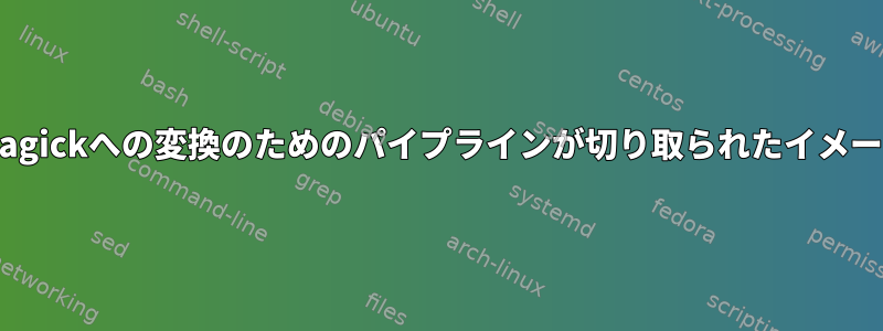 xwdからImageMagickへの変換のためのパイプラインが切り取られたイメージを生成します。