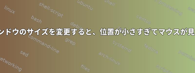 Ubuntuでウィンドウのサイズを変更すると、位置が小さすぎてマウスが見つかりません。