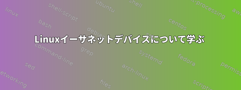 Linuxイーサネットデバイスについて学ぶ