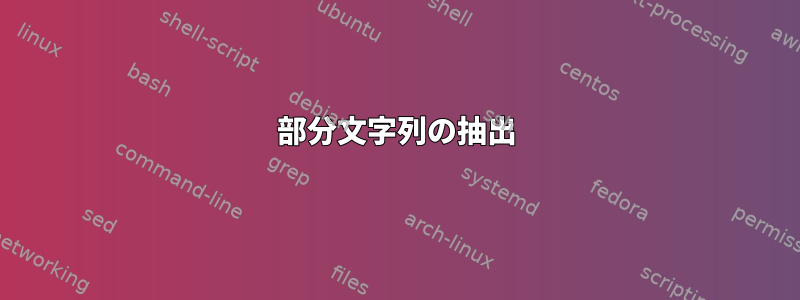 部分文字列の抽出