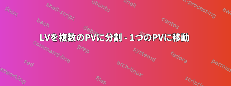 LVを複数のPVに分割 - 1つのPVに移動