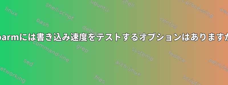 hdparmには書き込み速度をテストするオプションはありますか？