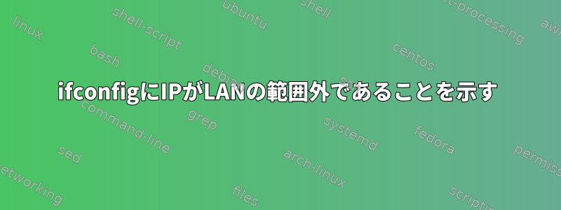 ifconfigにIPがLANの範囲外であることを示す