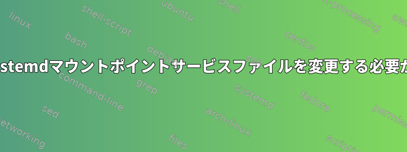 fstabの編集systemdマウントポイントサービスファイルを変更する必要がありますか？