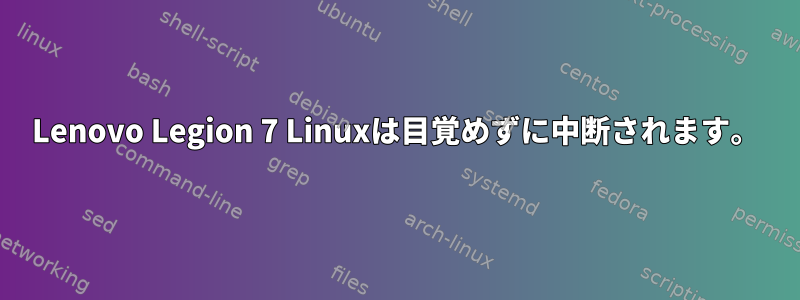 Lenovo Legion 7 Linuxは目覚めずに中断されます。