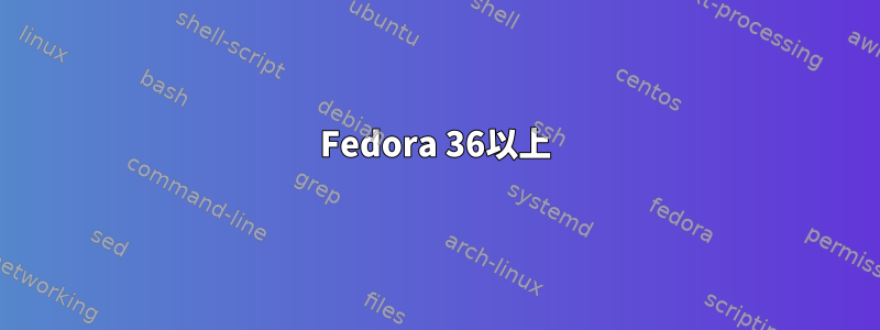 Fedora 36以上