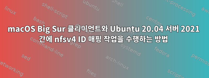 macOS Big Sur 클라이언트와 Ubuntu 20.04 서버 2021 간에 nfsv4 ID 매핑 작업을 수행하는 방법