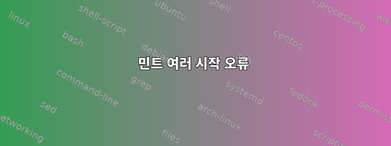 민트 여러 시작 오류