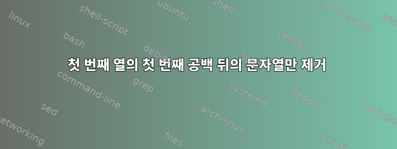 첫 번째 열의 첫 번째 공백 뒤의 문자열만 제거