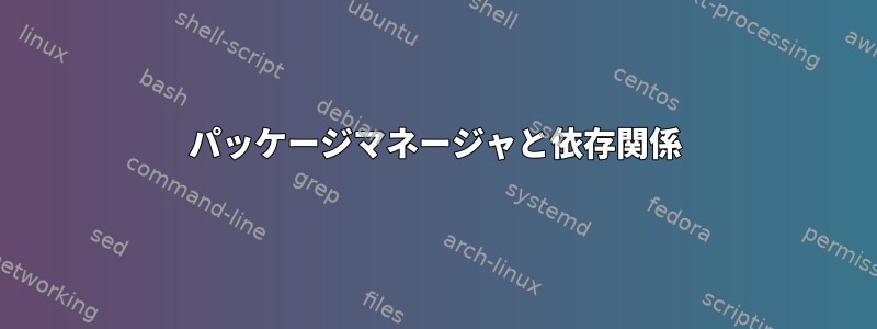 パッケージマネージャと依存関係