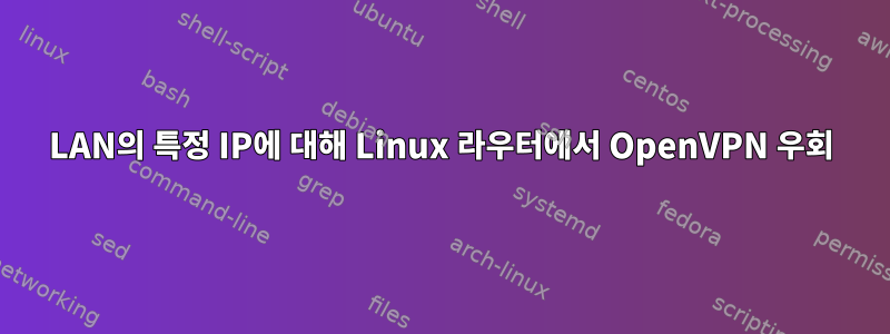 LAN의 특정 IP에 대해 Linux 라우터에서 OpenVPN 우회