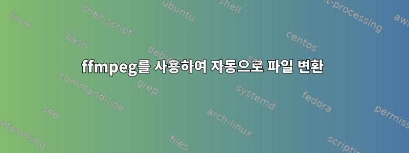 ffmpeg를 사용하여 자동으로 파일 변환