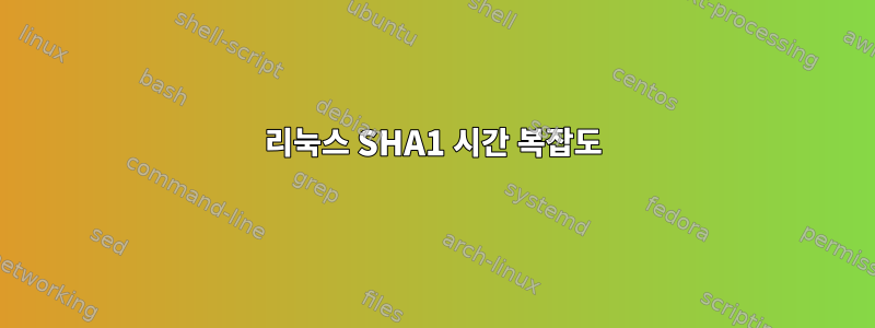 리눅스 SHA1 시간 복잡도