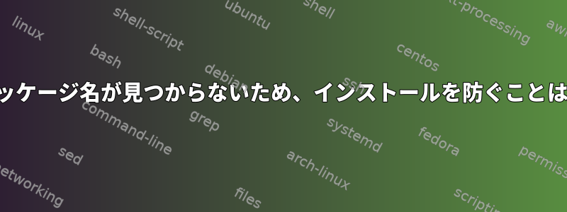 エマージはパッケージ名が見つからないため、インストールを防ぐことはできません。