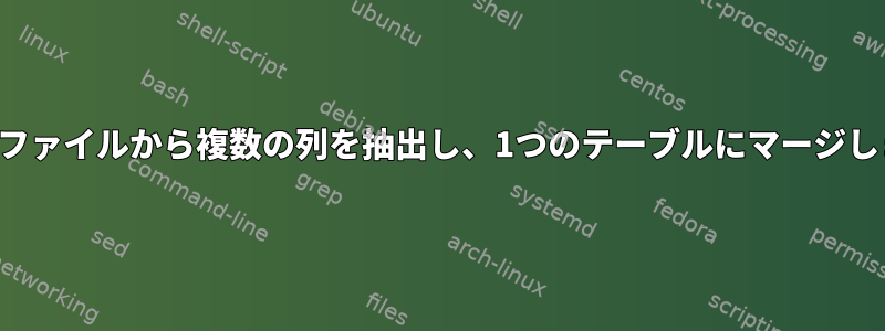 複数のファイルから複数の列を抽出し、1つのテーブルにマージします。