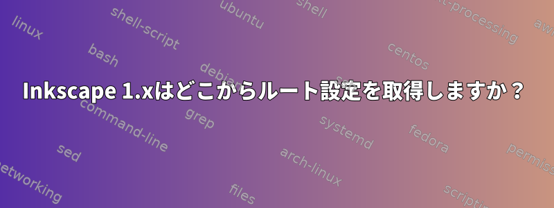 Inkscape 1.xはどこからルート設定を取得しますか？