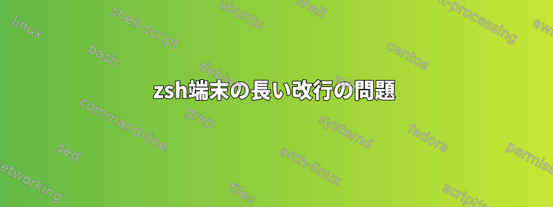 zsh端末の長い改行の問題