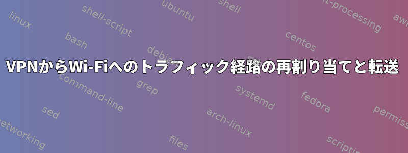 VPNからWi-Fiへのトラフィック経路の再割り当てと転送