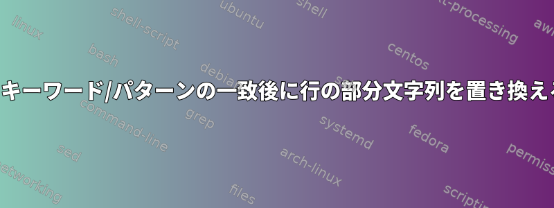 複数のキーワード/パターンの一致後に行の部分文字列を置き換える方法