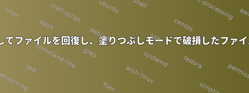 ddrescueを使用してファイルを回復し、塗りつぶしモードで破損したファイルを検出します。