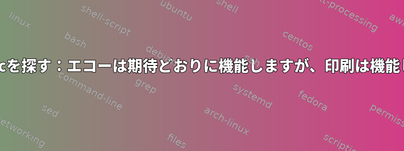 zshで-execを探す：エコーは期待どおりに機能しますが、印刷は機能しません。