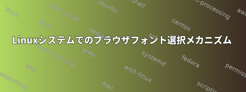 Linuxシステムでのブラウザフォント選択メカニズム