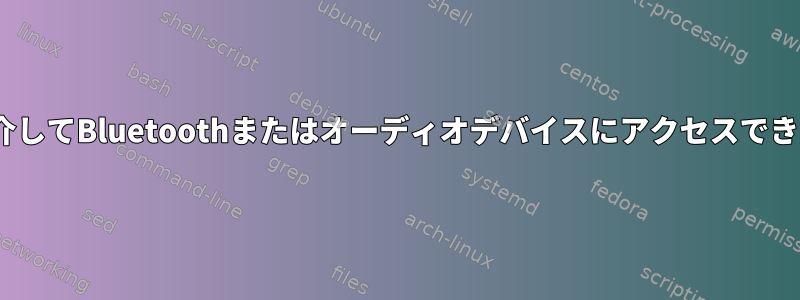 XRDPを介してBluetoothまたはオーディオデバイスにアクセスできますか？