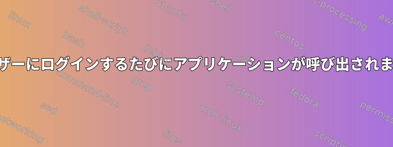 ユーザーにログインするたびにアプリケーションが呼び出されます。