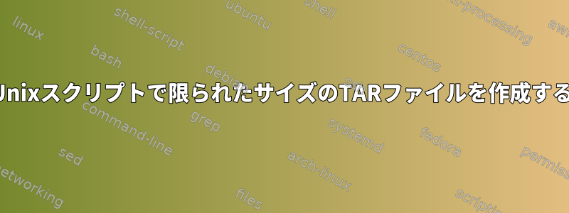 Unixスクリプトで限られたサイズのTARファイルを作成する