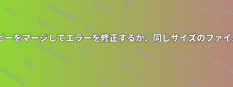 同じファイルの2つの破損したコピーをマージしてエラーを修正するか、同じサイズのファイル内の異なる部分を見つけます。