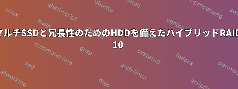 マルチSSDと冗長性のためのHDDを備えたハイブリッドRAID 10