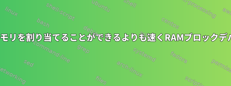 Linuxカーネルが通常メモリを割り当てることができるよりも速くRAMブロックデバイスを割り当てます。