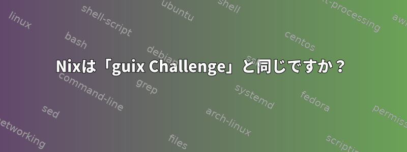 Nixは「guix Challenge」と同じですか？