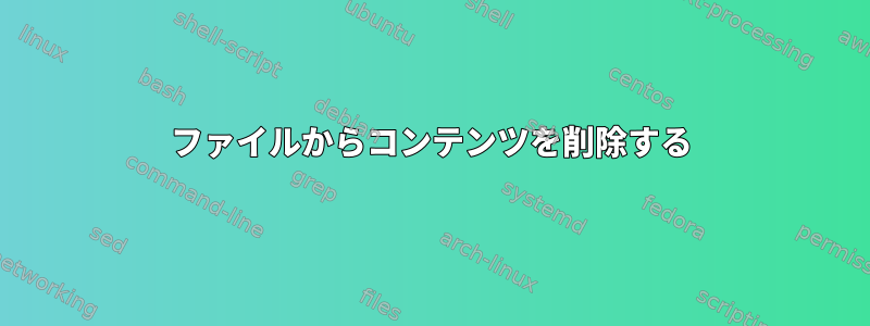 ファイルからコンテンツを削除する