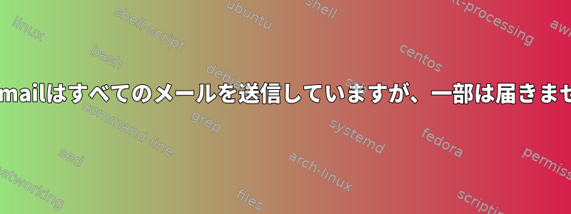 Sendmailはすべてのメールを送信していますが、一部は届きません。