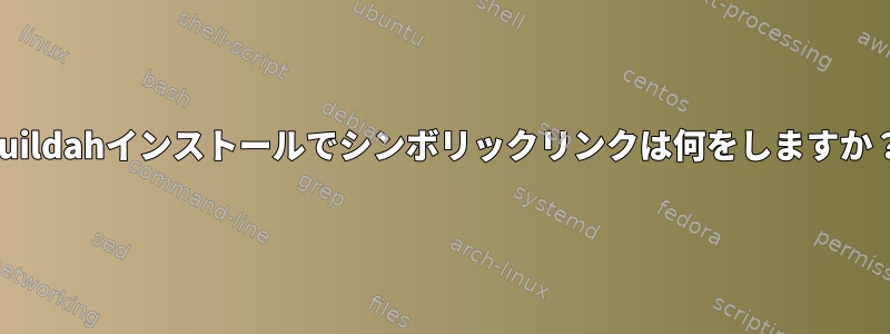 buildahインストールでシンボリックリンクは何をしますか？