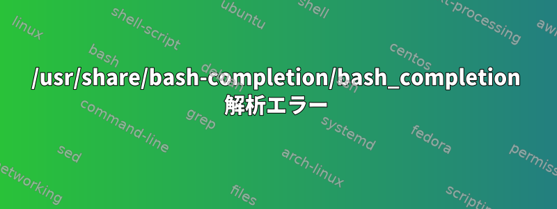 /usr/share/bash-completion/bash_completion 解析エラー