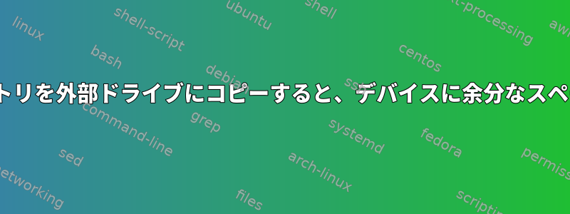 rsyncを使用してディレクトリを外部ドライブにコピーすると、デバイスに余分なスペースがありません。エラー