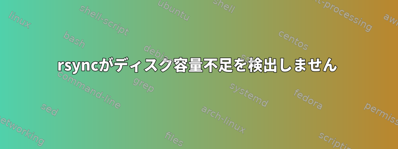 rsyncがディスク容量不足を検出しません