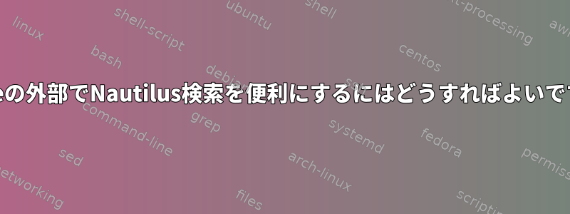 /homeの外部でNautilus検索を便利にするにはどうすればよいですか？