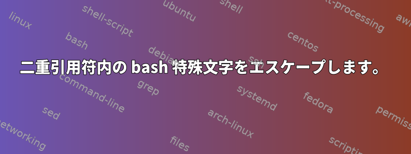 二重引用符内の bash 特殊文字をエスケープします。