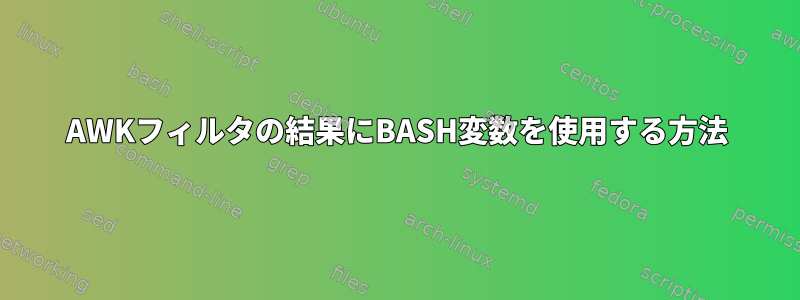 AWKフィルタの結果にBASH変数を使用する方法