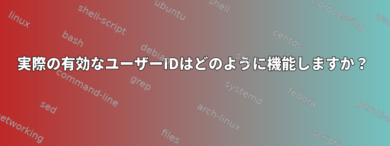 実際の有効なユーザーIDはどのように機能しますか？