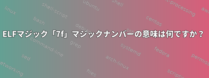 ELFマジック「7f」マジックナンバーの意味は何ですか？